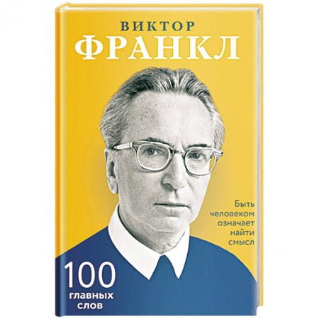 Психология. Общие работы, книга Быть человеком означает найти смысл. 100 главных слов заказать