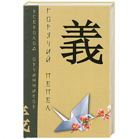 Книги, книга Горячий пепел заказать
