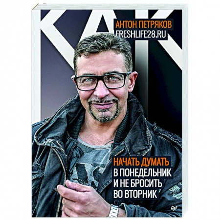 Психология, книга Как начать думать в понедельник и не перестать во вторник заказать