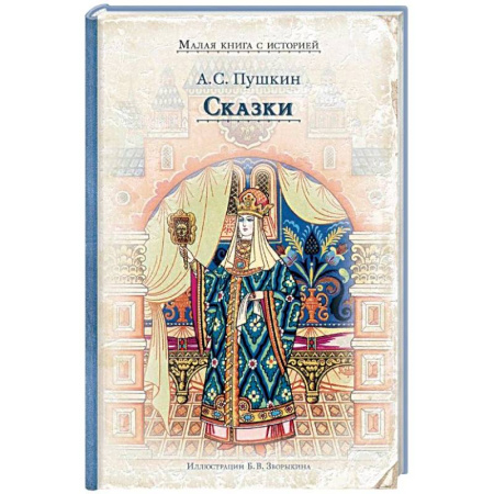 Сказки отечественных писателей, книга Сказки заказать