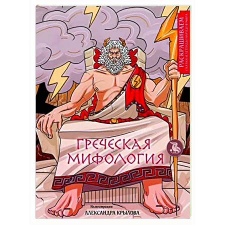 Книги для творчества, книга Греческая мифология. Раскрашиваем сказки и легенды народов мира заказать