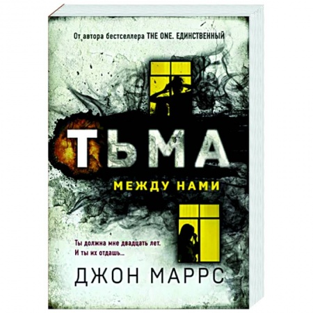 Зарубежный детектив, книга Тьма между нами заказать