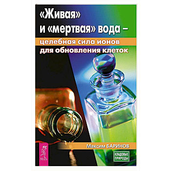 Живая и мертвая вода: целебная сила ионов для обновления клеток