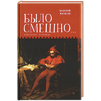 Было смешно...Показания очевидца Было смешно...Показания очевидца