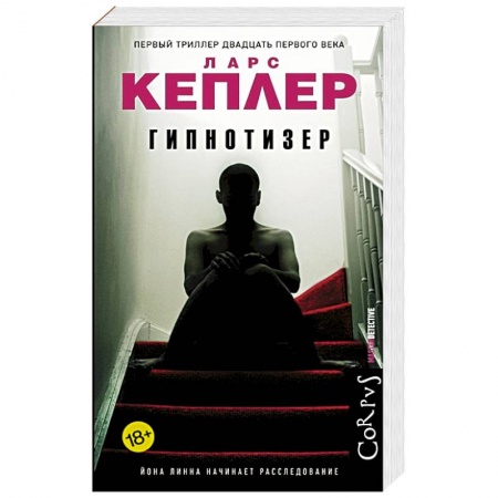 Зарубежный детектив, книга Гипнотизер заказать