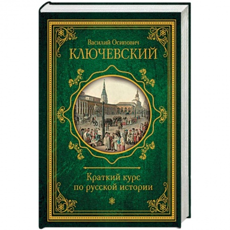 Общие работы по истории России, книга Краткий курс по русской истории заказать
