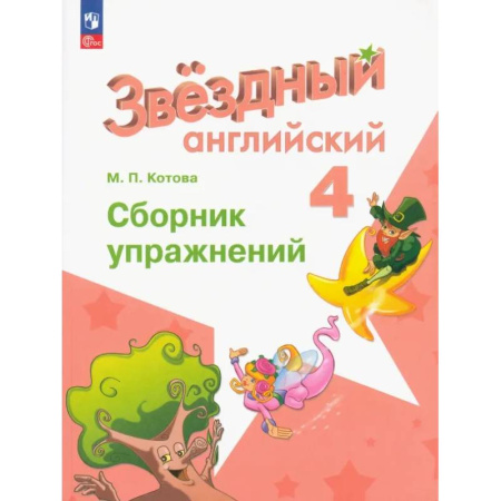 Детям. Школьникам. Студентам, книга Английский язык. 4 класс. Сборник упражнений. ФГОС заказать