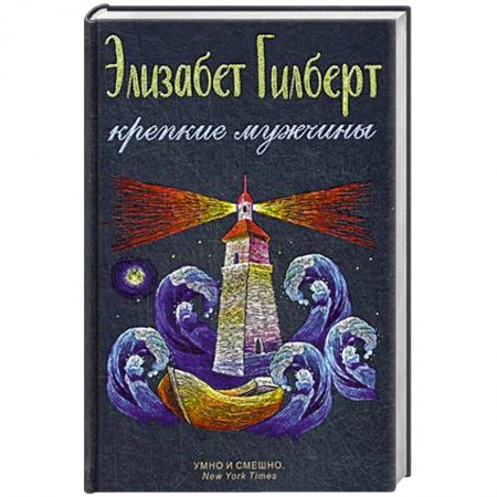 Зарубежная современная проза, книга Крепкие мужчины заказать