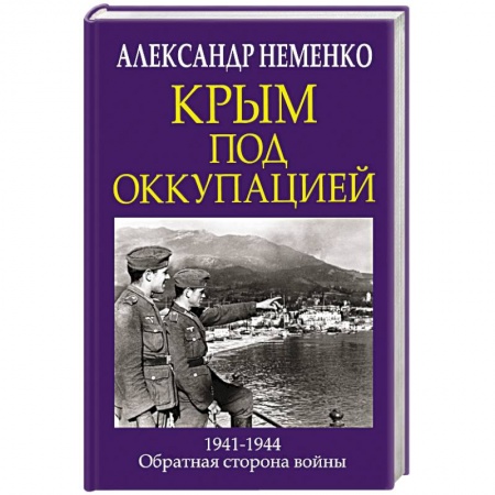 Вторая мировая война (1939-1945), книга Крым под оккупацией заказать