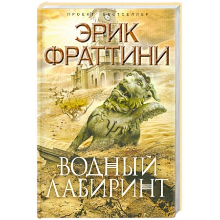 Книги, книга Водный Лабиринт заказать
