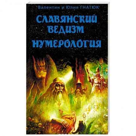 Книги, книга Славянский ведизм. Нумерология заказать