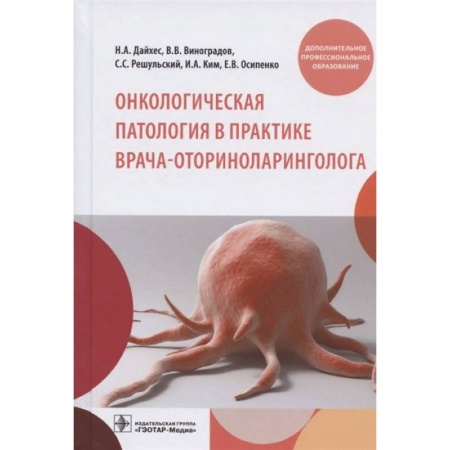 Медицинские энциклопедии и справочники, книга Онкологическая патология в практике врача-оториноларинголога заказать
