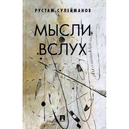 Русская современная проза, книга Мысли вслух заказать