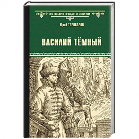 Исторический роман, книга Василий Тёмный заказать