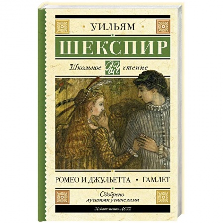 Произведения школьной программы, книга Ромео и Джульетта. Гамлет заказать