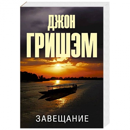Зарубежный детектив, книга Завещание заказать