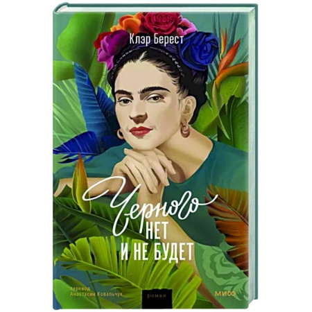 Исторический роман, книга Черного нет и не будет заказать