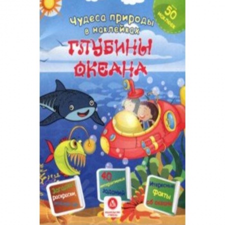 Книжки с наклейками, книга Глубины океана. Сборник развивающих заданий заказать