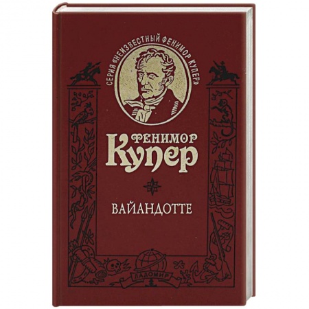 Зарубежная классика, книга Вайандотте или Дом на Холме заказать