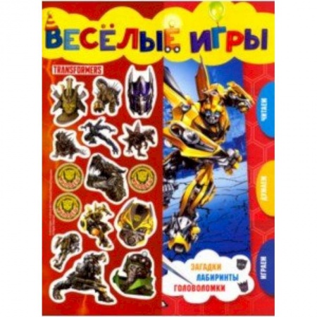 Кроссворды, головоломки, комиксы, книга Трансформеры. Веселые игры. Развивающая книга заказать