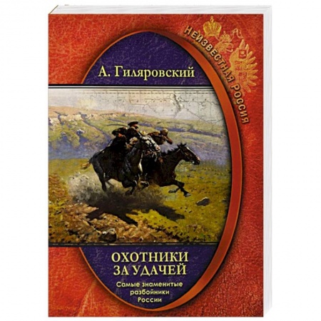 Другие биографии, мемуары, книга Охотники за удачей  Самые знамен.разбойники России заказать