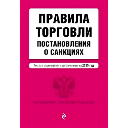 Организация торговли. Продажи, книга Правила торговли. Постановление о санкциях. В редакции на 2025 год заказать