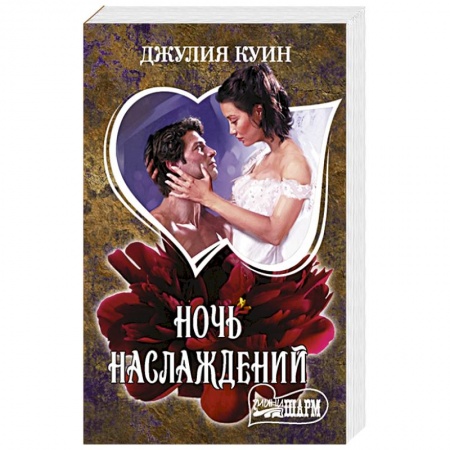 Зарубежный любовный роман, книга Ночь наслаждений заказать