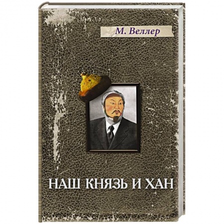 Книги, книга Наш князь и хан заказать