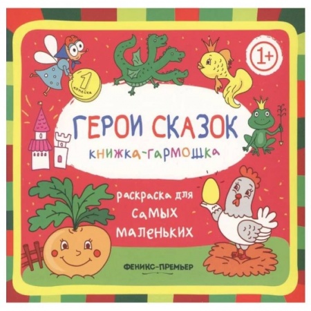 Раскраски, книга Герои сказок 1+: книжка-гармошка заказать