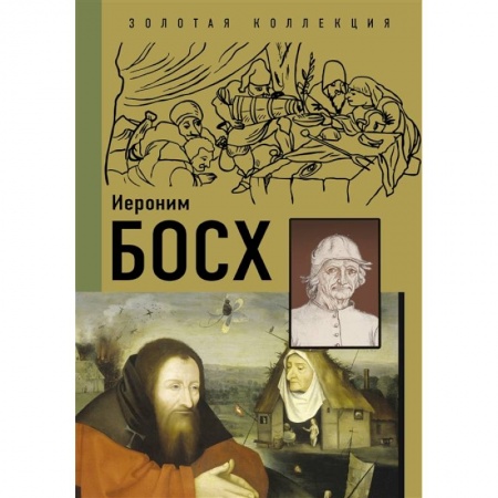 Изобразительное искусство, книга Босх заказать