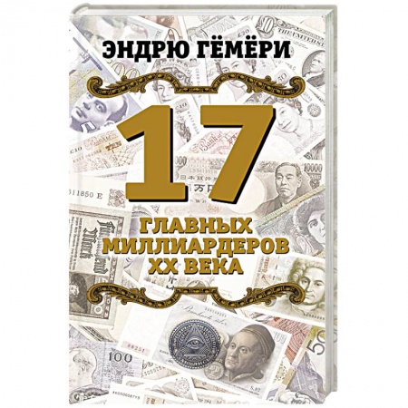 Мемуары, биографии бизнесменов, книга 17 главных миллиардеров XX века заказать