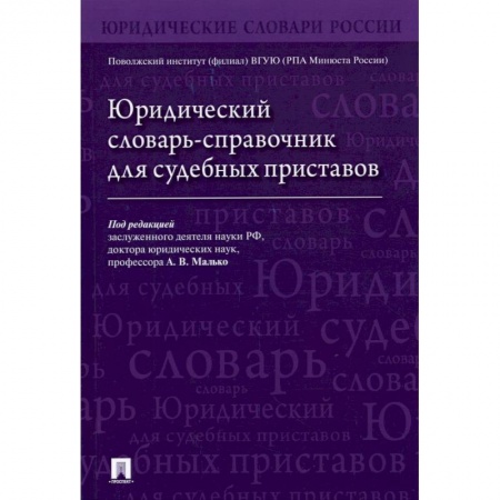 Юриспруденция. Общие вопросы права, книга Юридический словарь-справочник для судебных приставов заказать