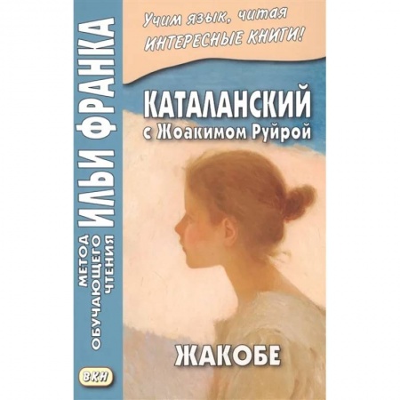 Учебники, самоучители, пособия, книга Каталанский с Жоакимом Руйрой. Жакобе заказать