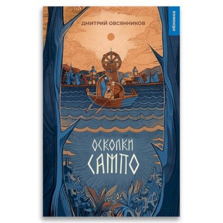 Русская современная проза, книга Осколки Сампо заказать