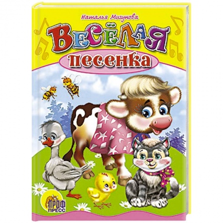 Книги, книга Веселая песенка заказать