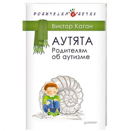 Воспитание и педагогика, книга Аутята. Родителям об аутизме заказать