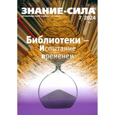Журналы, книга Знание-сила. 2024. № 7 заказать