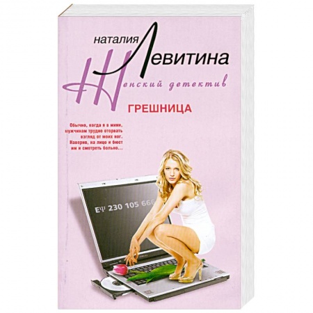 Книги, книга Грешница заказать