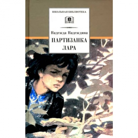 Произведения школьной программы, книга Партизанка Лара заказать