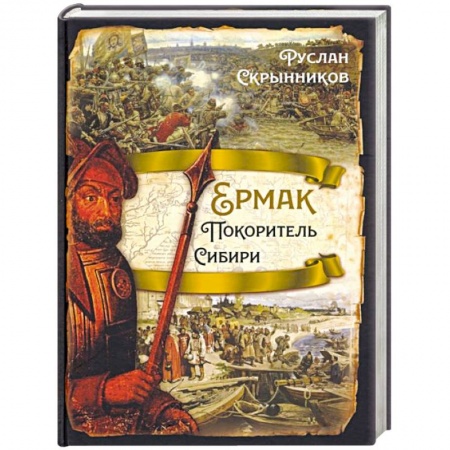 История Древней Руси. Средневековье, книга Ермак. Покоритель Сибири заказать