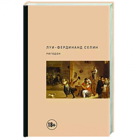 Зарубежная классика, книга Ригодон заказать