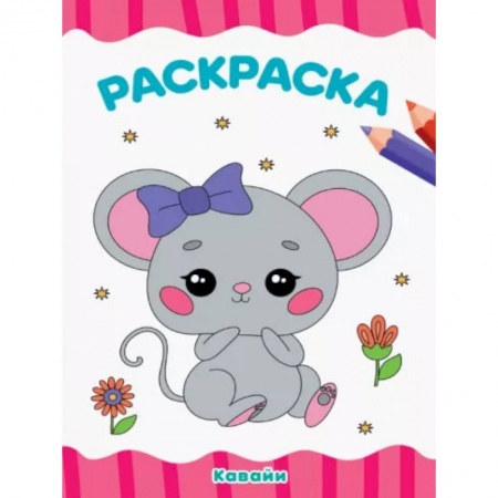 Раскраски на любой вкус, книга Раскраска Кавайи заказать