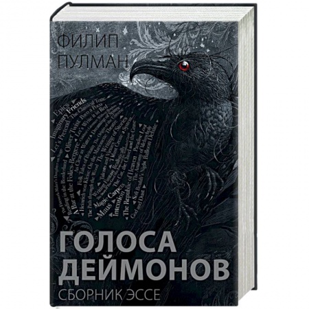 Зарубежная современная проза, книга Голоса деймонов заказать