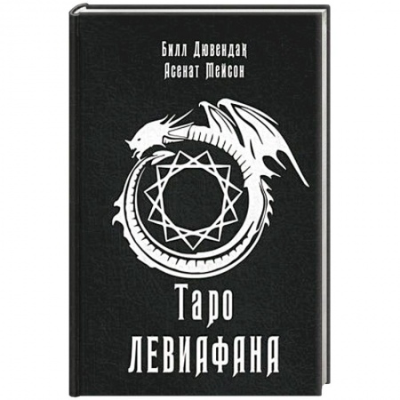 Гадание по картам Таро, книга Таро Левиафана заказать