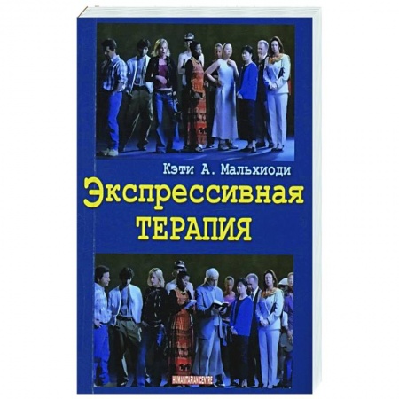 Психиатрия. Психопатология. Сексопатология, книга Экспрессивная терапия заказать