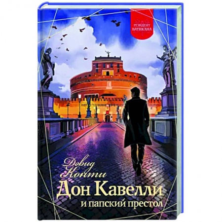 Зарубежный детектив, книга Дон Кавелли и папский престол заказать