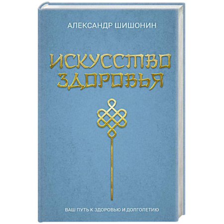 Медицинские энциклопедии и справочники, книга Искусство здоровья. Ваш путь к здоровью и долголетию заказать