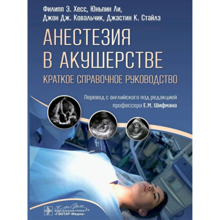 Прикладные отрасли медицины, книга Анестезия в акушерстве: краткое справочное руководство анестезиологам - реаниматологам, акушерам - гинекологам и студентам медицинских вузов заказать