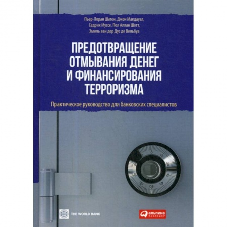Банковское дело, книга Предотвращение отмывания денег и финансирования терроризма заказать