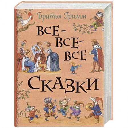 Сказки зарубежных писателей, книга Все-все-все сказки заказать
